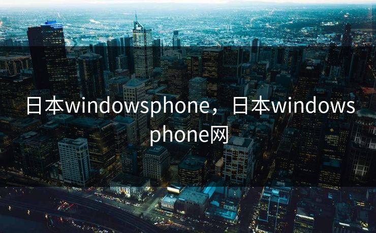 日本windowsphone，日本windowsphone网