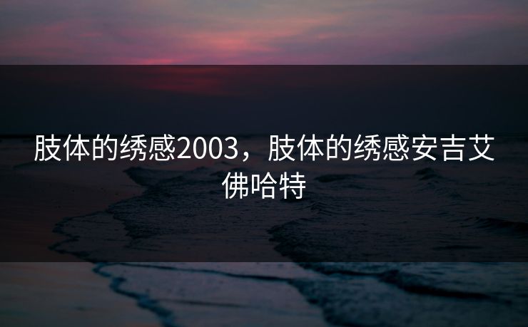 肢体的绣感2003，肢体的绣感安吉艾佛哈特