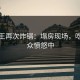 黑料王再次炸锅：塌房现场，吃瓜群众愤怒中