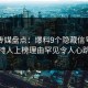 蜜桃传媒盘点：爆料9个隐藏信号，主持人上榜理由罕见令人心跳