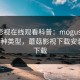蘑菇影视在线观看科普：mogushipin背后3种类型，蘑菇影视下载安装官方下载