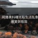 刷屏！网爆黑料曝光私生活乱象内幕，爆笑到极致