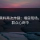 网爆黑料再次炸锅：塌房现场，吃瓜群众心疼中