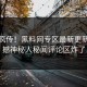 全网疯传！黑料网专区最新更新，震撼神秘人秘闻评论区炸了