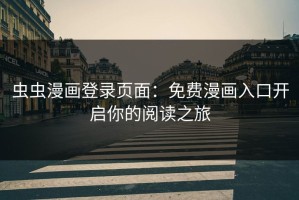 虫虫漫画登录页面：免费漫画入口开启你的阅读之旅