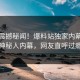 每日震撼秘闻！爆料站独家内幕独家神秘人内幕，网友直呼过瘾