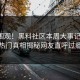 搜索围观！黑料社区本周大事记曝光，热门真相揭秘网友直呼过瘾
