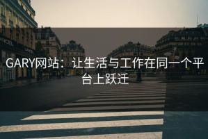 GARY网站：让生活与工作在同一个平台上跃迁