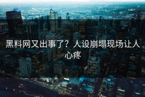 黑料网又出事了？人设崩塌现场让人心疼