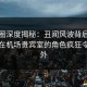 微密圈深度揭秘：丑闻风波背后，神秘人在机场贵宾室的角色疯狂令人意外