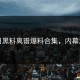 今日黑料离谱爆料合集，内幕流出