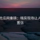 黑料吃瓜网重磅：塌房现场让人难以置信