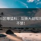 黑料社区曝猛料：互撕大战现场忍俊不禁！