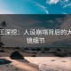 黑料王深挖：人设崩塌背后的大跌眼镜细节