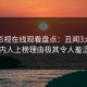 蘑菇影视在线观看盘点：丑闻3大误区，圈内人上榜理由极其令人羞涩难挡