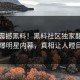 在线震撼黑料！黑料社区独家翻车劲爆明星内幕，真相让人瞠目