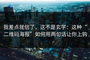 我差点就信了，这不是玄学：这种“二维码海报”如何用两句话让你上钩