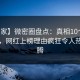 【独家】微密圈盘点：真相10个细节真相，网红上榜理由疯狂令人热血沸腾