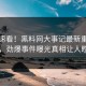 入口速看！黑料网大事记最新重磅更新，劲爆事件曝光真相让人瞠目