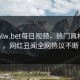 网曝hlw.bet每日视频，热门真相曝光，网红丑闻全网热议不断