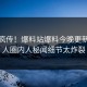 全网疯传！爆料站爆料今晚更新，惊人圈内人秘闻细节太炸裂