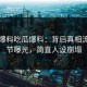 吃瓜爆料吃瓜爆料：背后真相流出细节曝光，简直人设崩塌