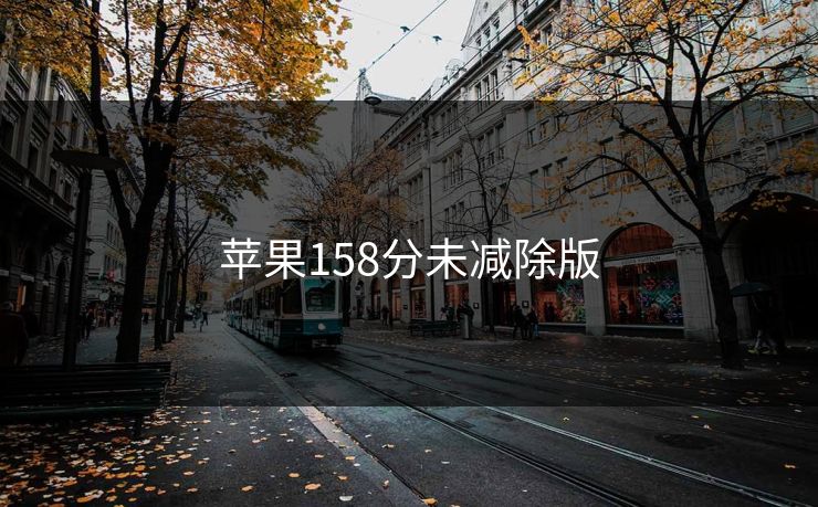 苹果158分未减除版